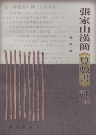 张家山汉简《算数书》注释书影