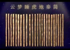 云梦睡虎地秦简