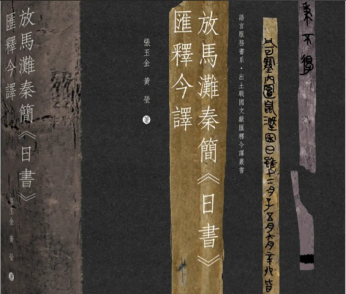 放马滩秦简《日书》汇释今译书影