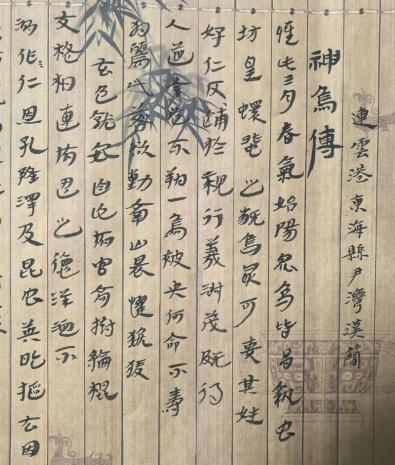 连云港东海县尹湾汉简《神乌传》书影